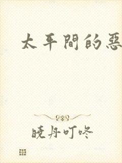太平间的恶魔