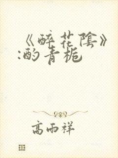 《醉花阴》作者:酌青栀