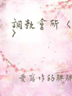 调教会所〈高h〉