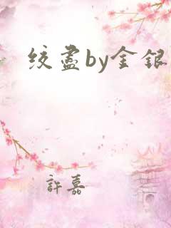 绞尽by金银花