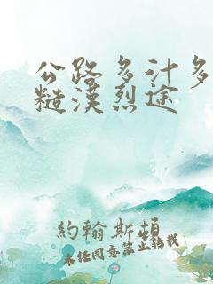 公路多汁多肉的糙汉烈途