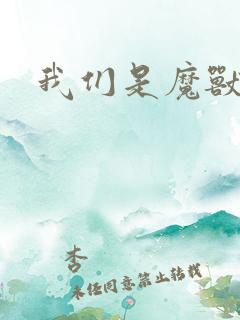 我们是魔兽玩家