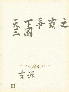 天下争霸之一统三国