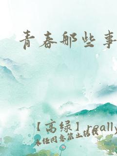 青春那些事
