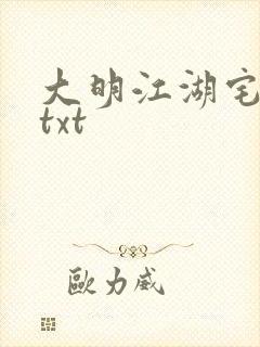 大明江湖宅女记txt