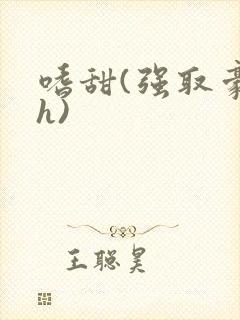 嗜甜(强取豪夺h)