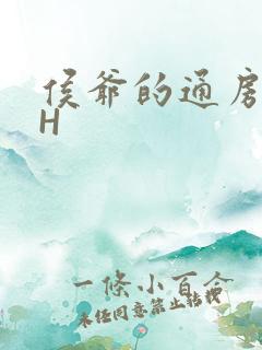 侯爷的通房丫头H