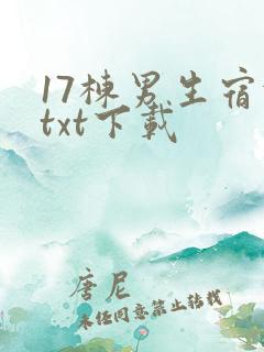 17栋男生宿舍txt下载