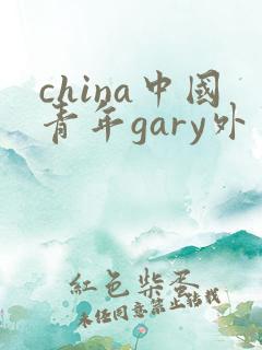 china中国青年gary外卖抖抖