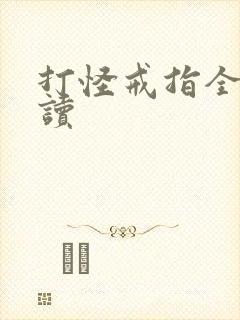 打怪戒指全文阅读