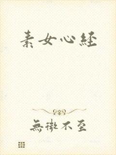 素女心经