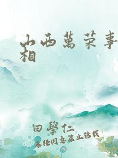 山西万荣事件真相