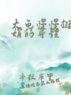 大龟慢慢挺进吴娟的身体