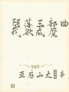 堕落三部曲之一我欲成魔