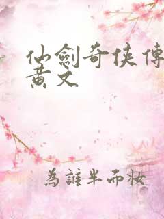 仙剑奇侠传h肉黄文