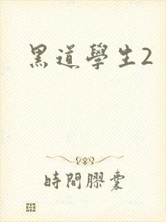 黑道学生2