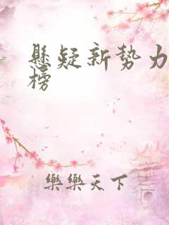 悬疑新势力排行榜