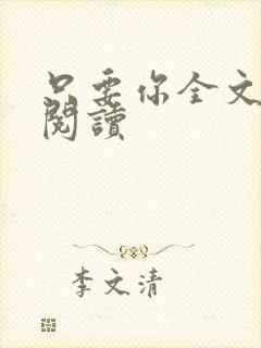 只要你全文免费阅读