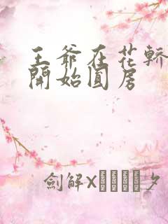 王爷在花轿里就开始圆房