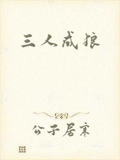 三人成狼