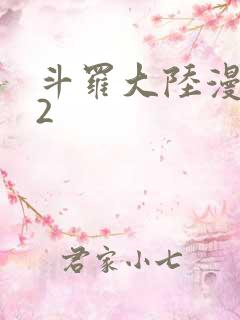 斗罗大陆漫画82