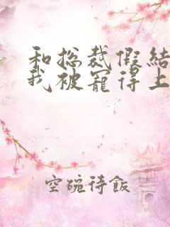 和总裁假结婚后我被宠得上头