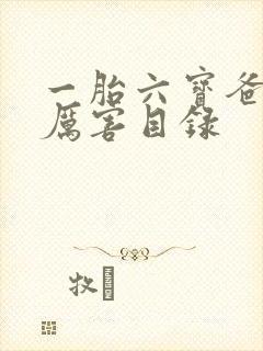 一胎六宝爸比好厉害目录