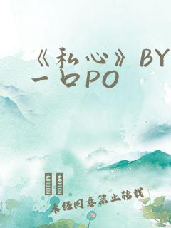 《私心》BY嚯一口PO