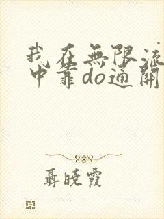 我在无限流游戏中靠do通关