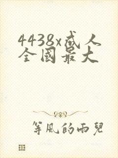 4438x成人全国最大
