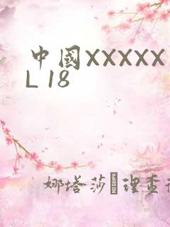 中国XXXXXL 18