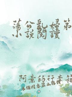 荡公乱妇第1章小说阅读