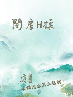 闺房H揉