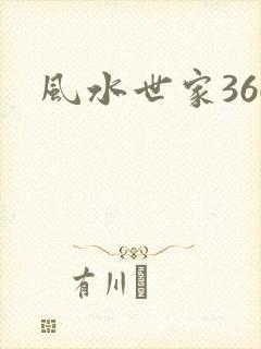 风水世家366