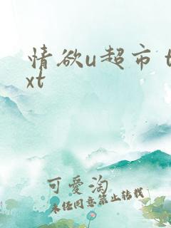 情欲u超市 txt