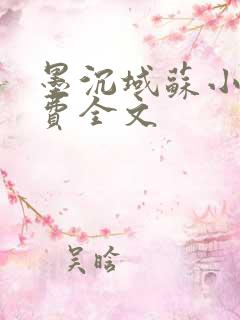 墨沉域苏小柠免费全文