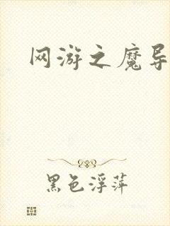 网游之魔导之魂