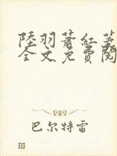 陆羽萧红菱小说全文免费阅读