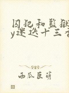 囚犯和监狱长by迷迭十三香