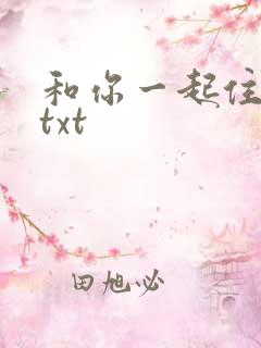和你一起住下去txt