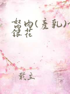 胬肉(产乳)金银花