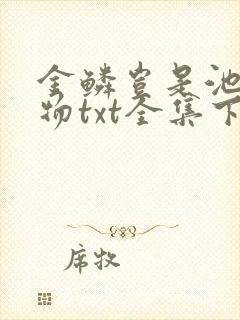 金鳞岂是池中之物txt全集下载