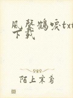 风声鹤唳txt下载