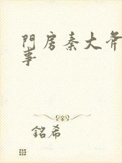 门房秦大斧的故事