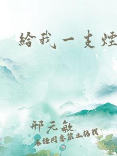 给我一支烟小说