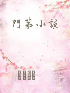 门第小说