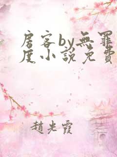 房客by无罪国度小说免费看