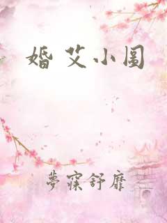 婚 艾小图