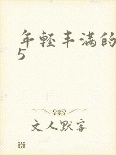 年轻丰满的继牳5