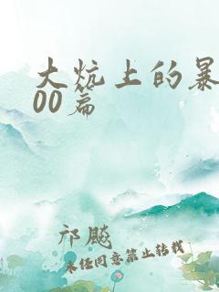 大炕上的暴伦500篇